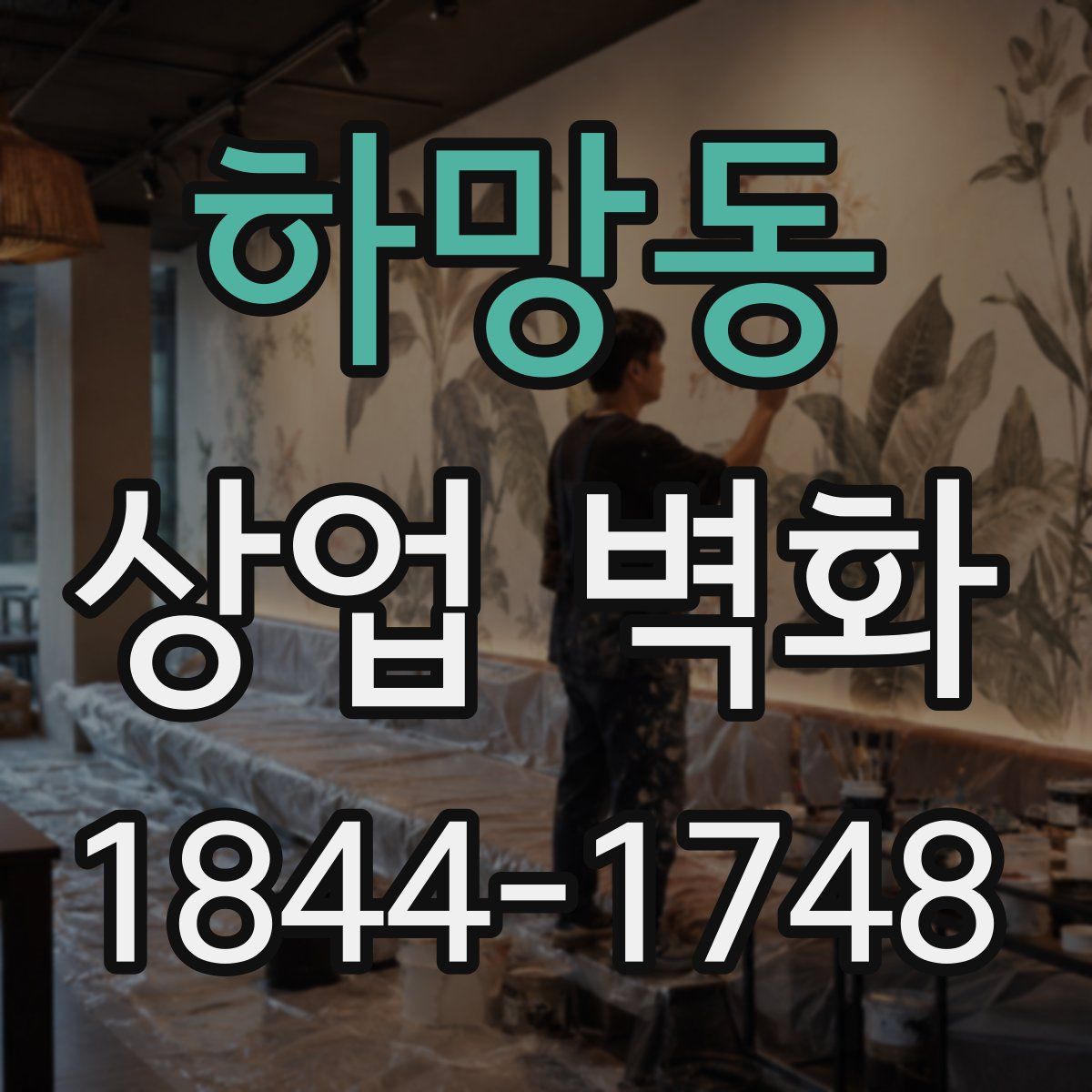 하망동 상업 벽화
