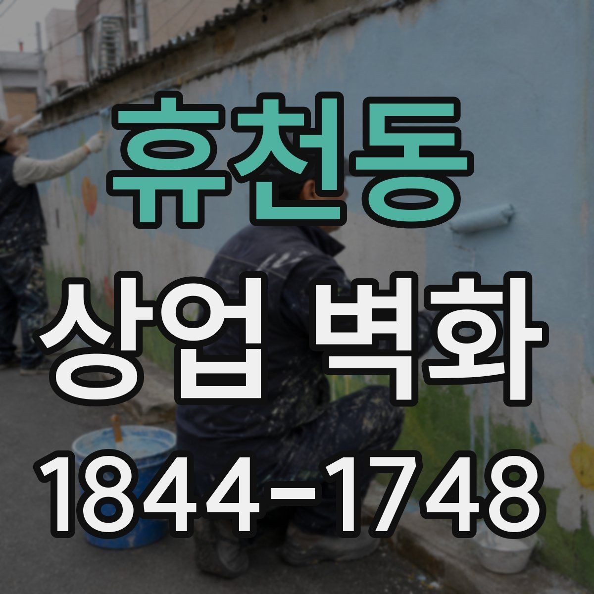 휴천동 상업 벽화 대형 벽면에 맞는 이미지 비례 잡기
