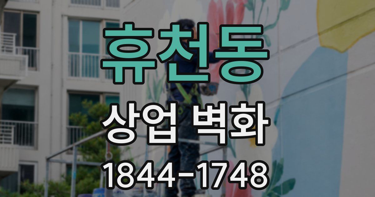 휴천동 상업 벽화