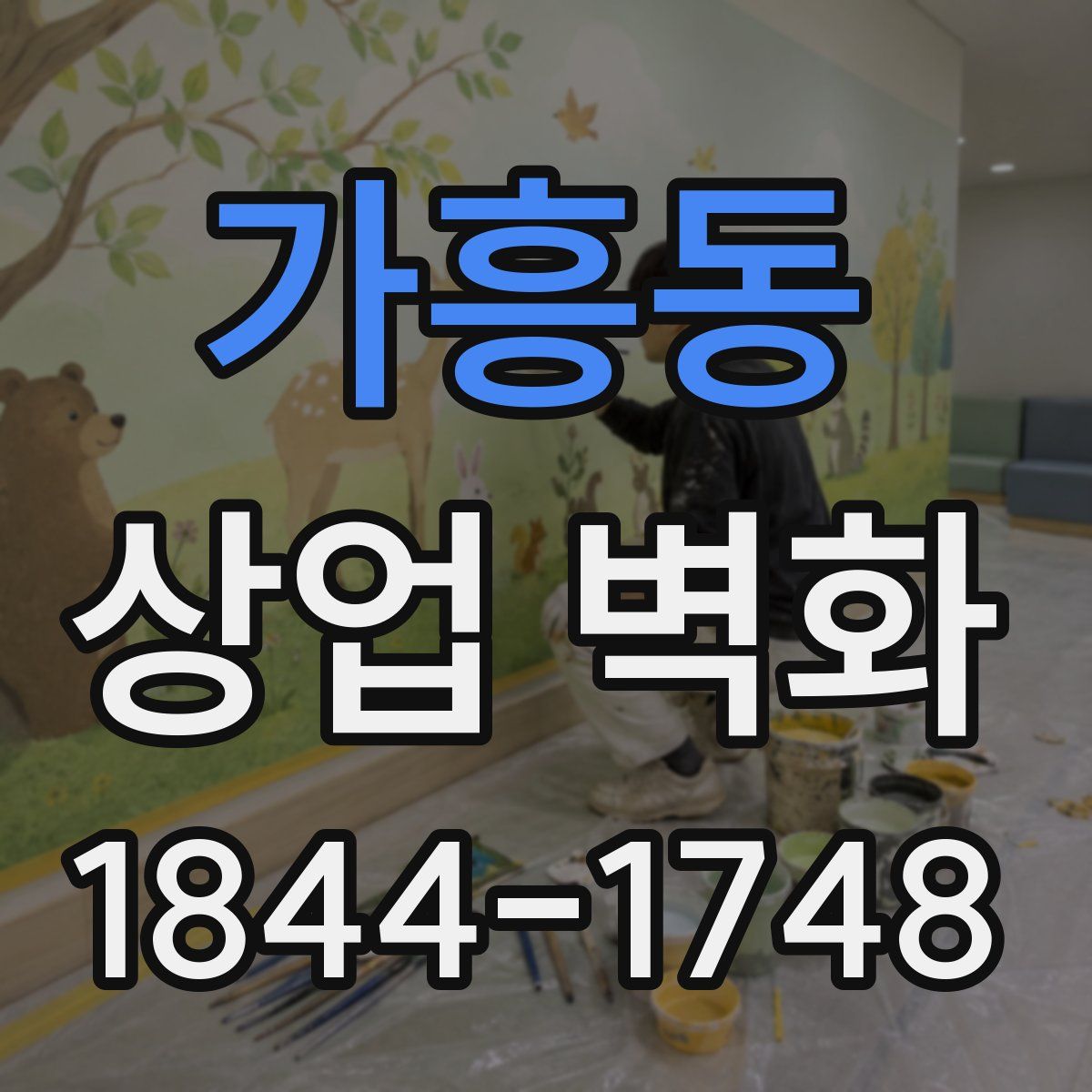 가흥동 상업 벽화