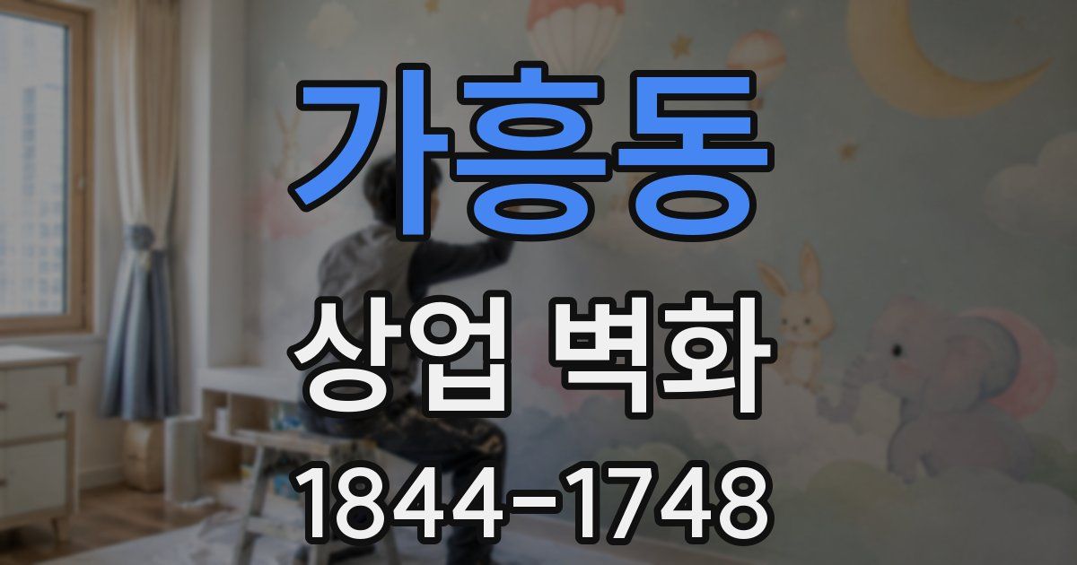 가흥동 상업 벽화