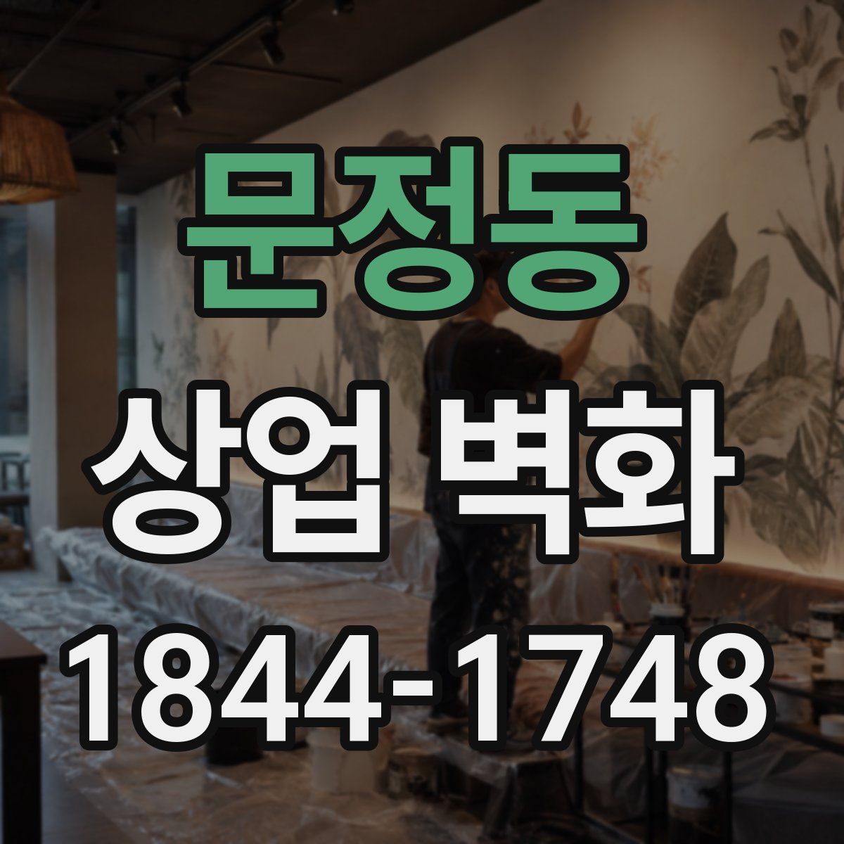 문정동 상업 벽화