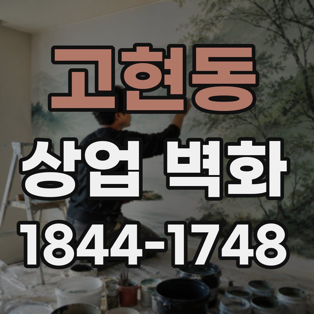 고현동 상업 벽화