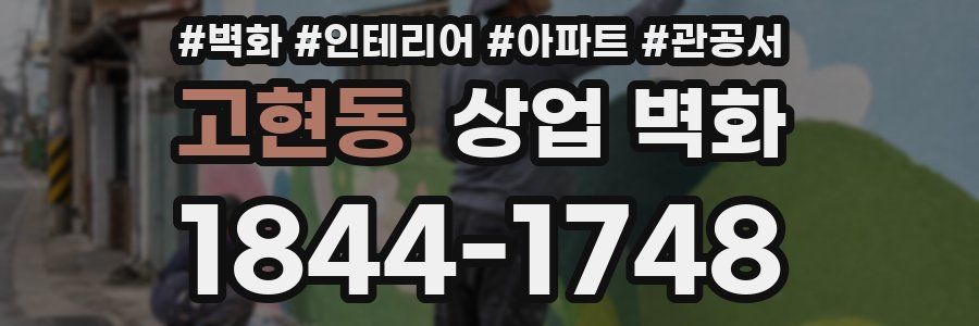고현동 상업 벽화
