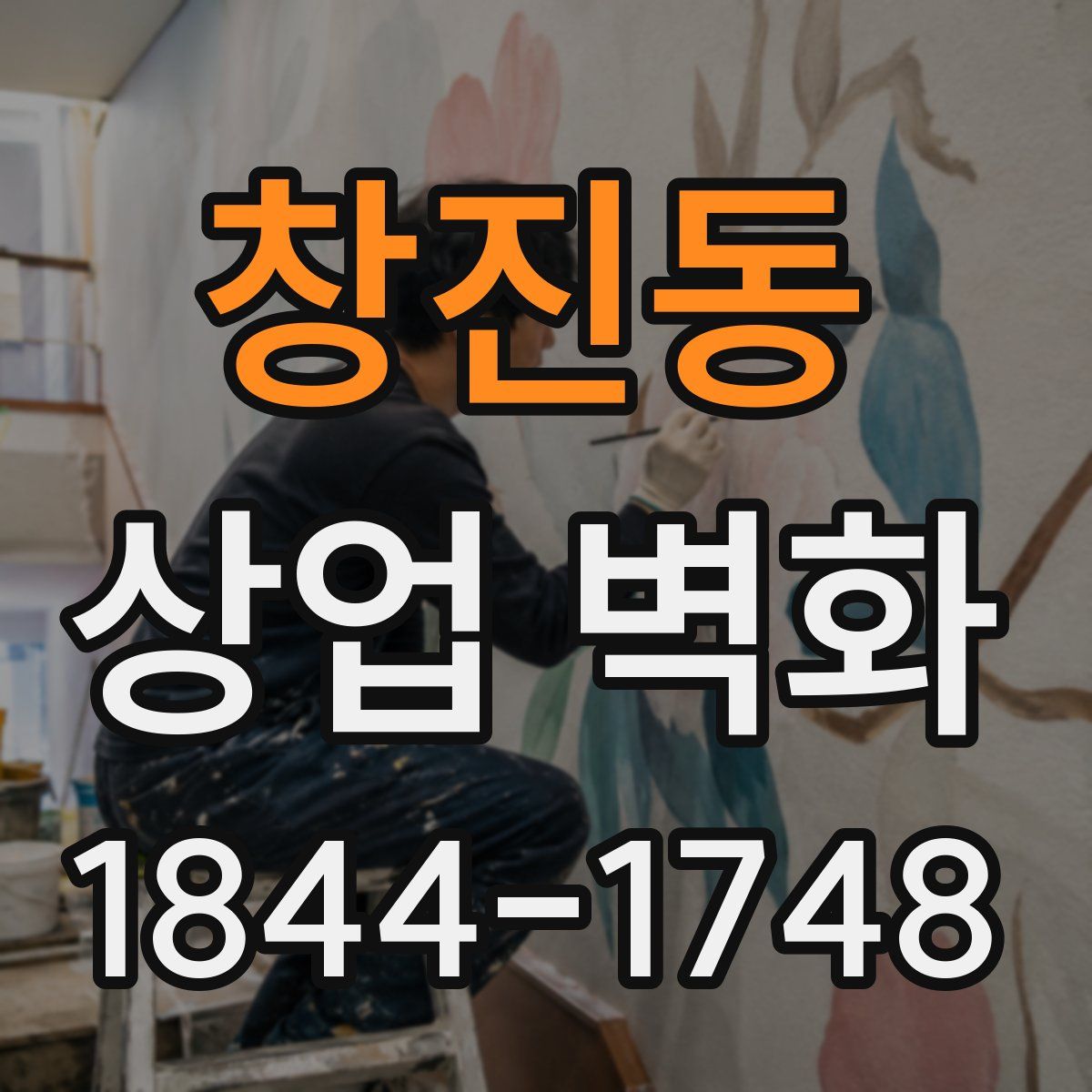 창진동 상업 벽화