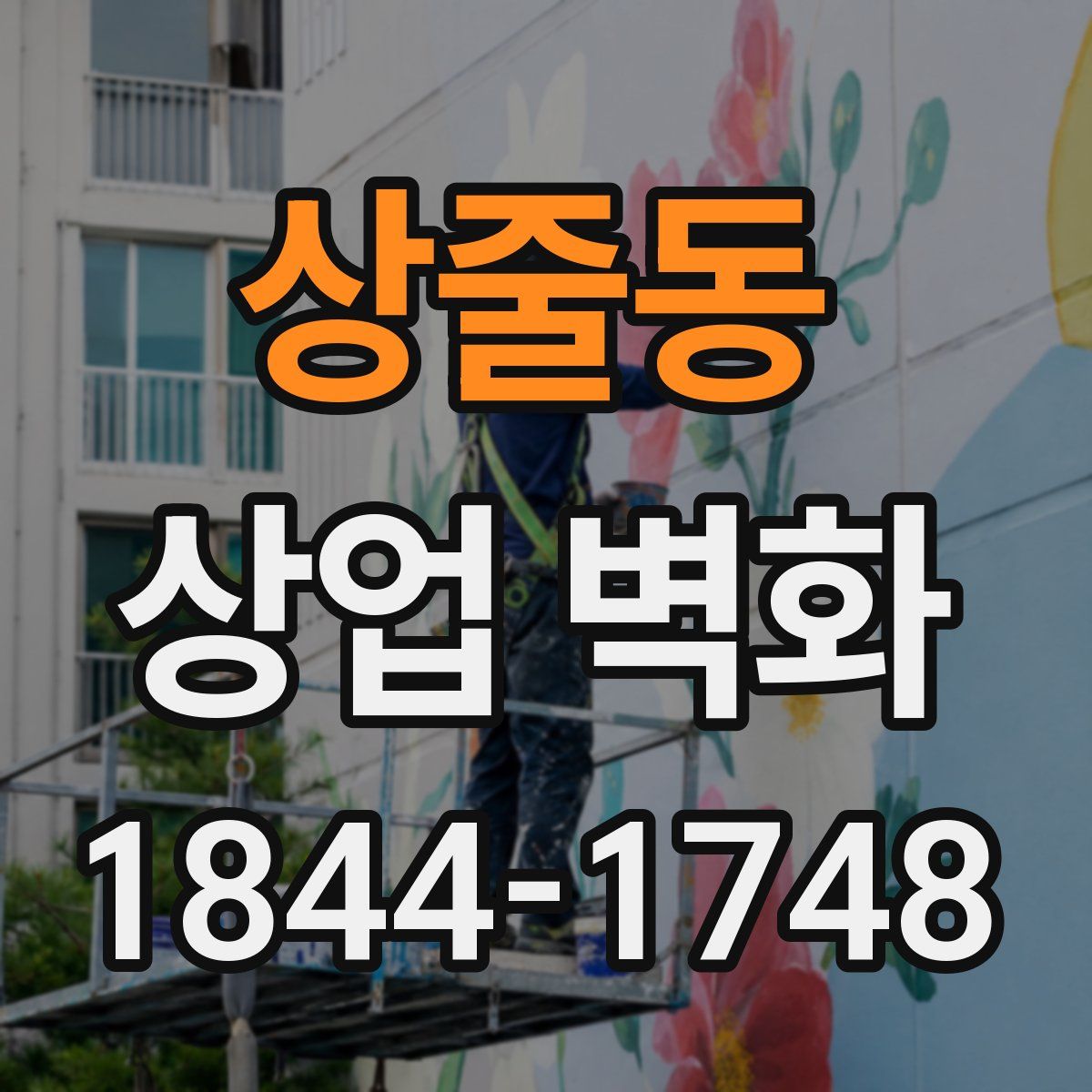 상줄동 상업 벽화
