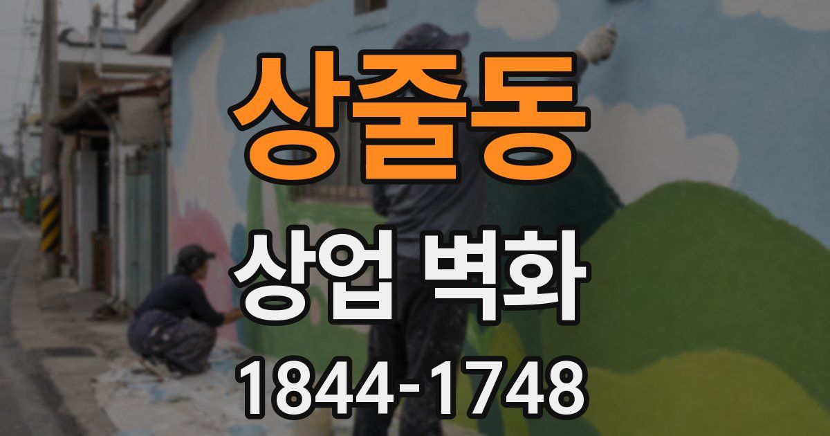 상줄동 상업 벽화
