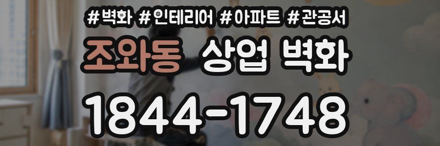 조와동 상업 벽화