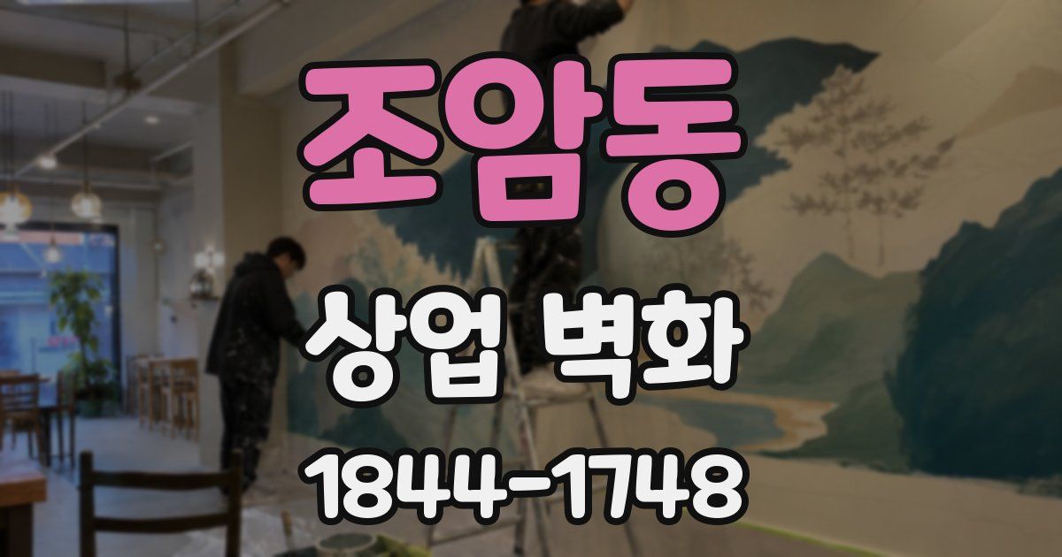 조암동 상업 벽화