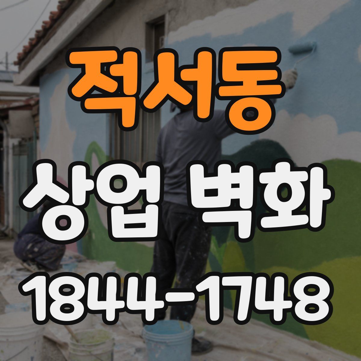 적서동 상업 벽화