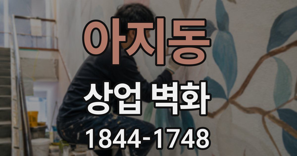 아지동 상업 벽화