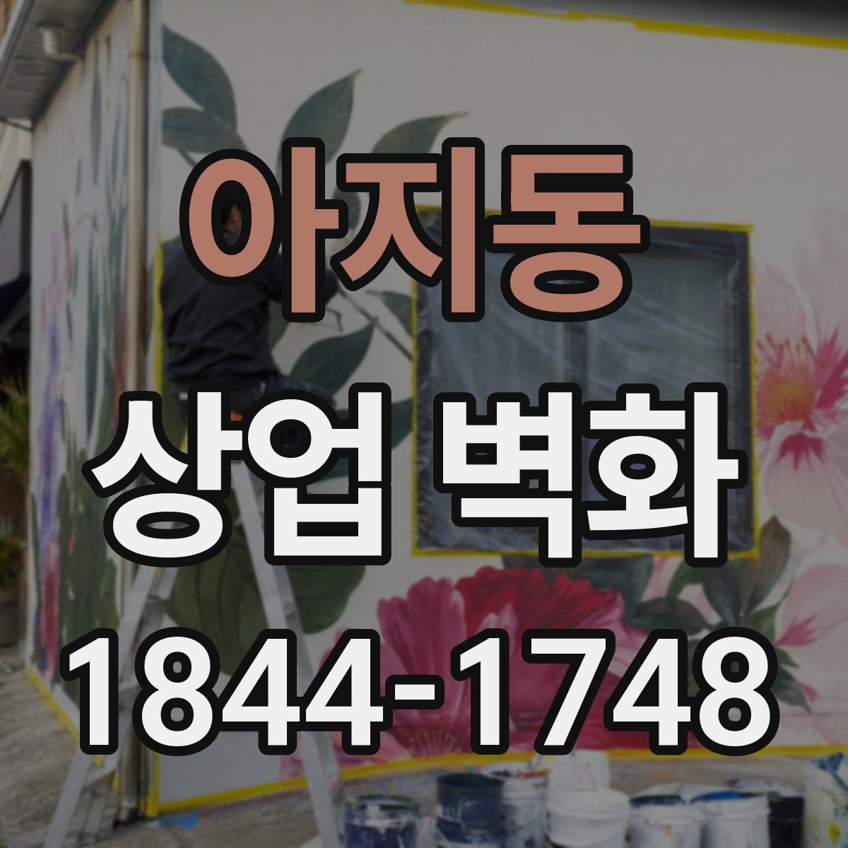 아지동 상업 벽화