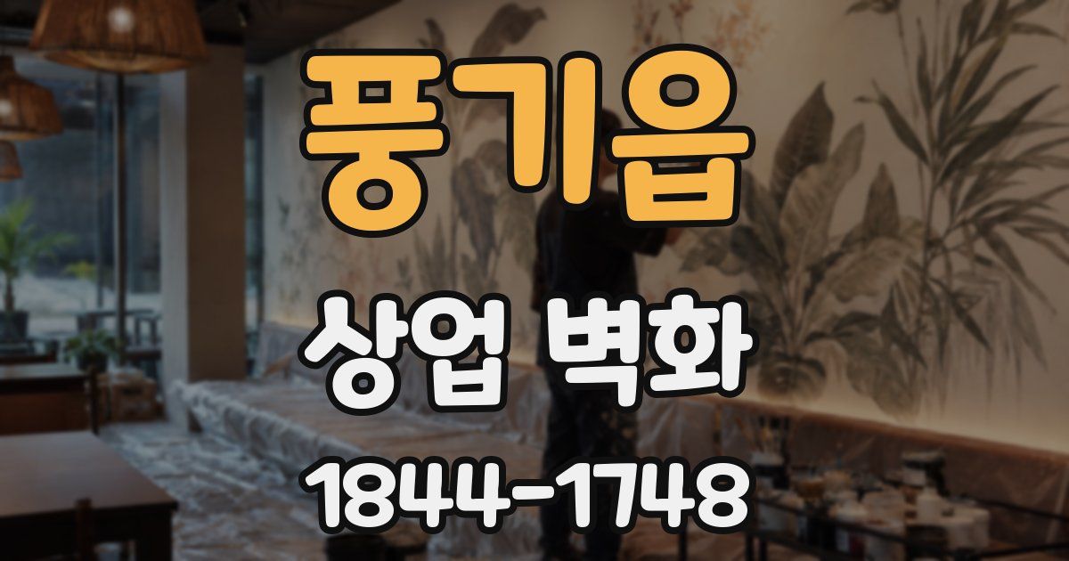 풍기읍 상업 벽화