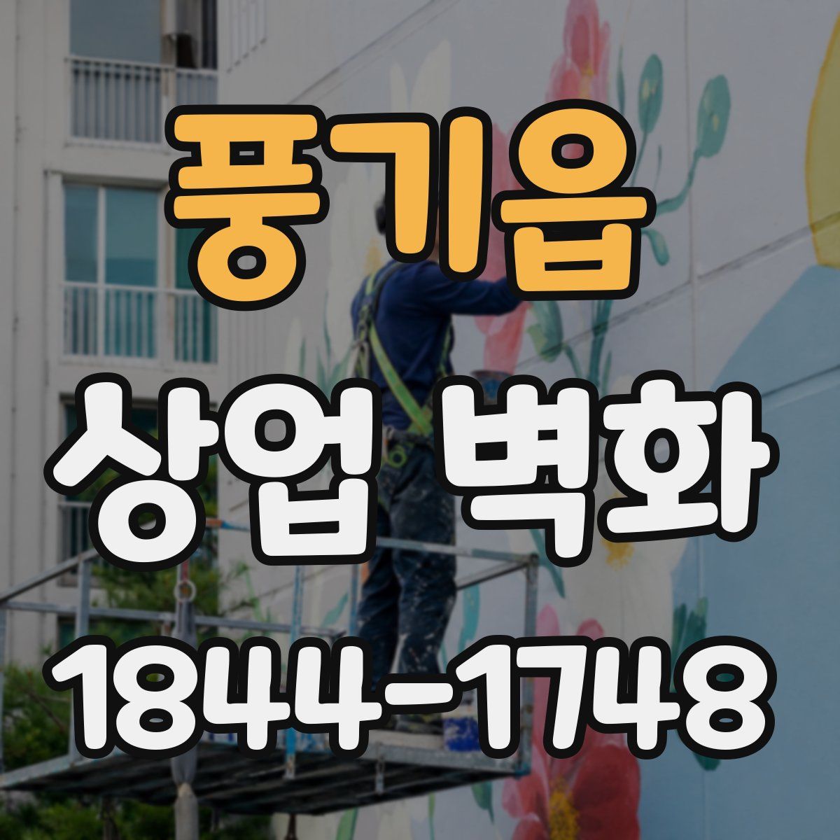 풍기읍 상업 벽화