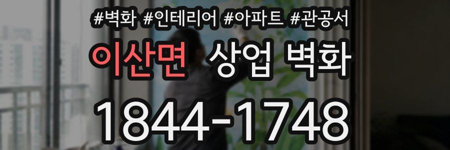 이산면 상업 벽화