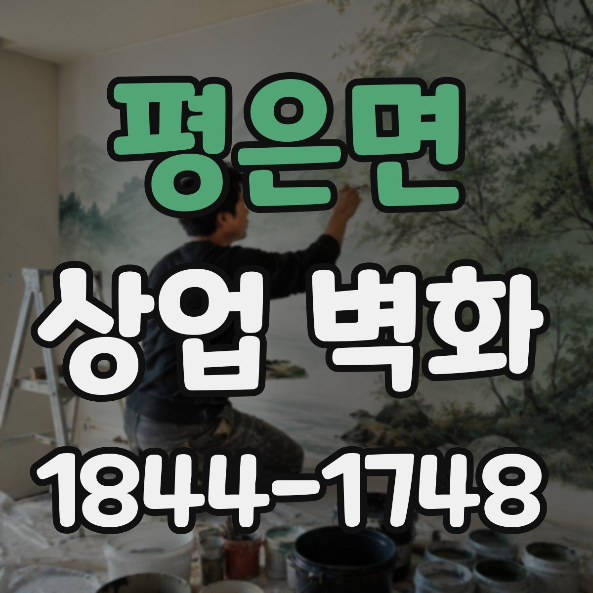 평은면 상업 벽화