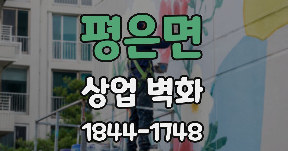 평은면 상업 벽화