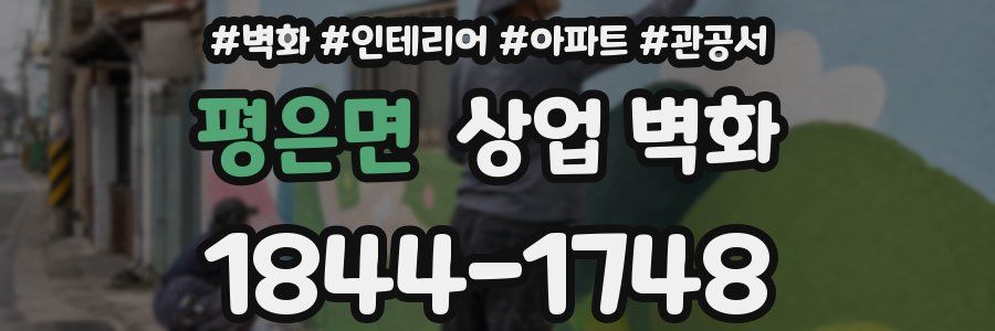평은면 상업 벽화