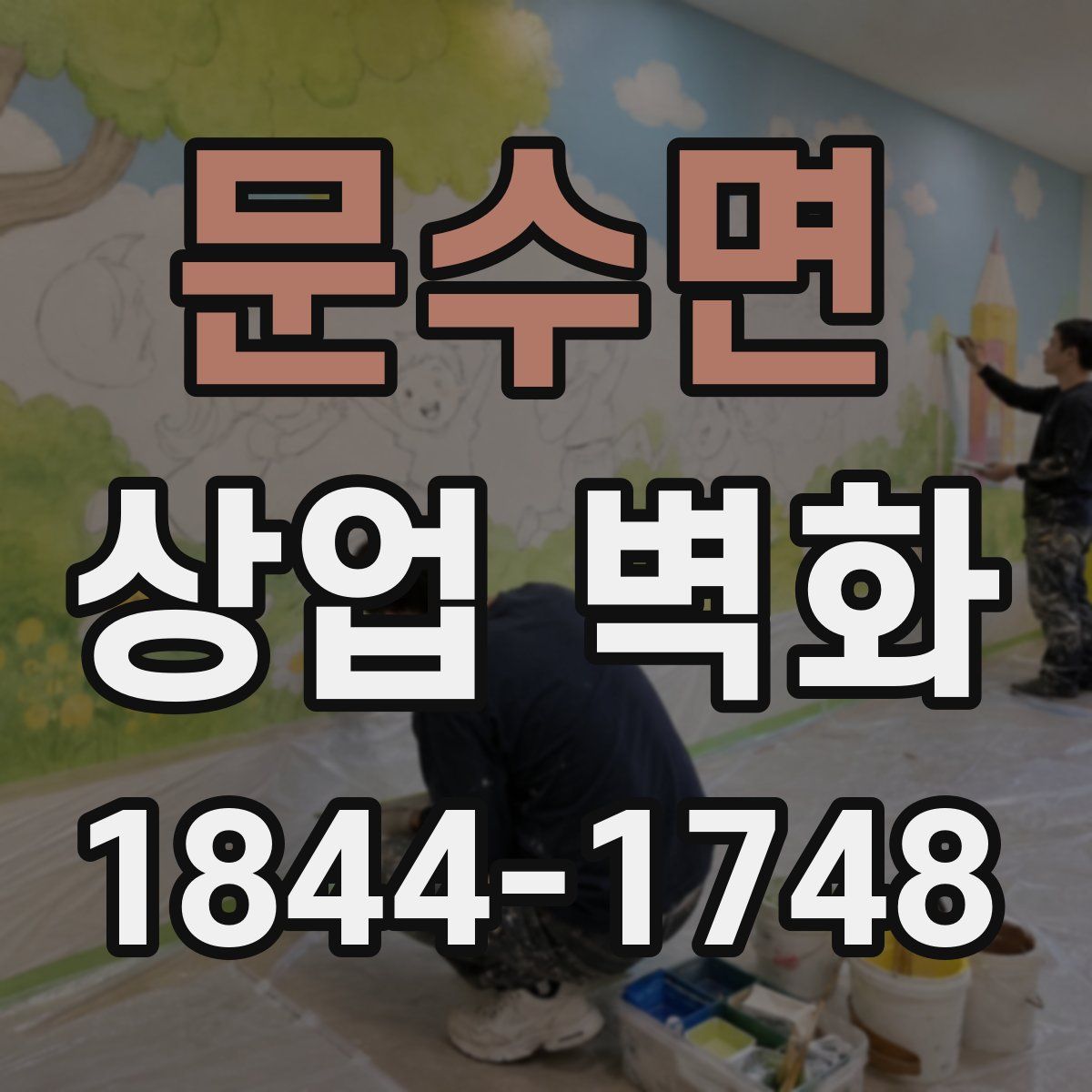 문수면 상업 벽화