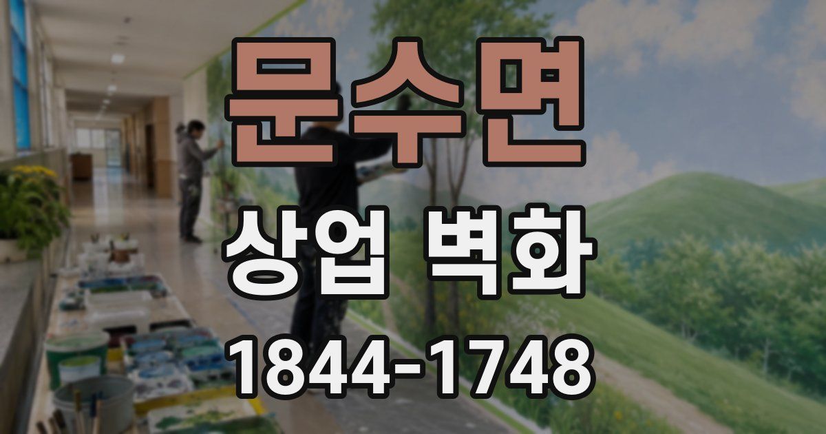 문수면 상업 벽화