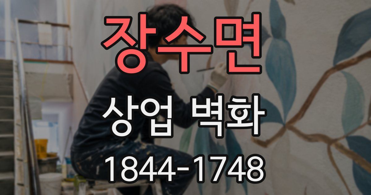 장수면 상업 벽화