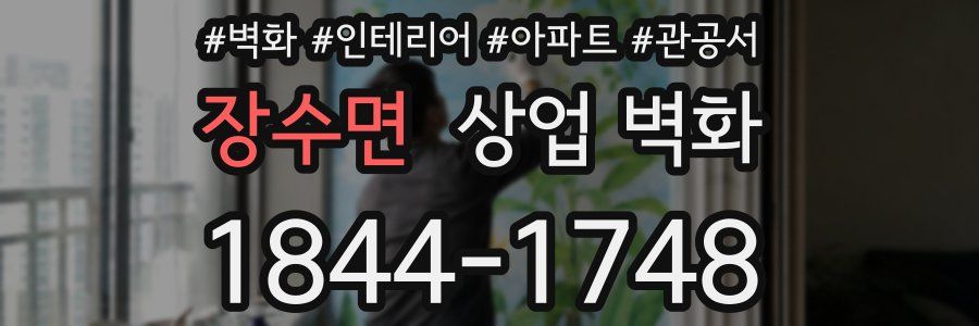 장수면 상업 벽화