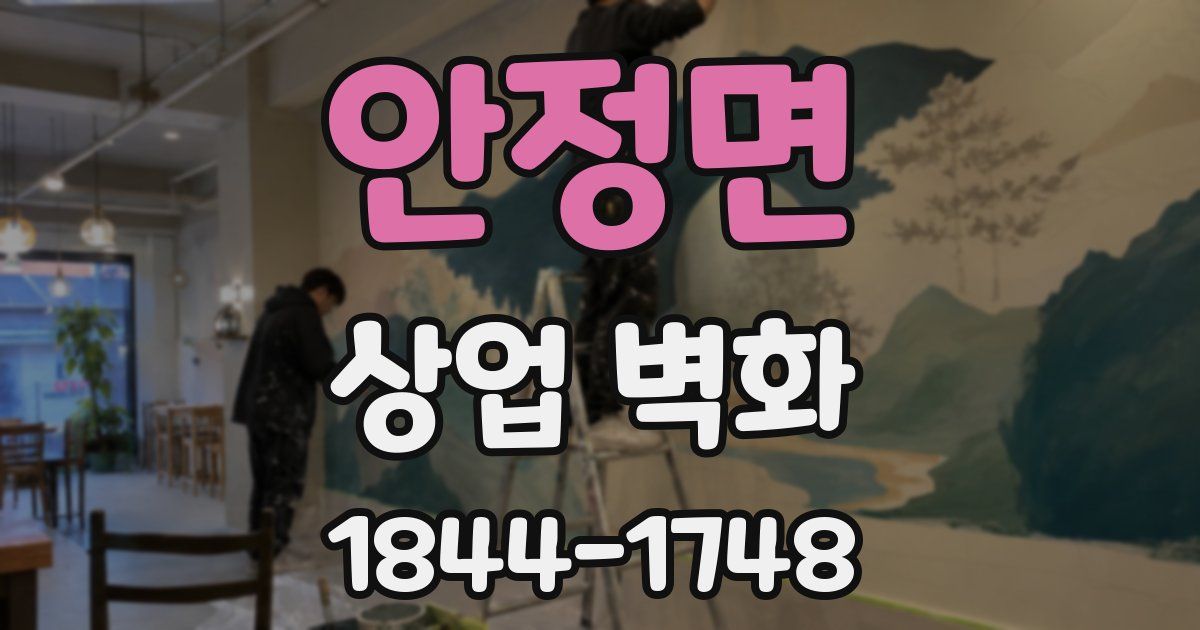 안정면 상업 벽화
