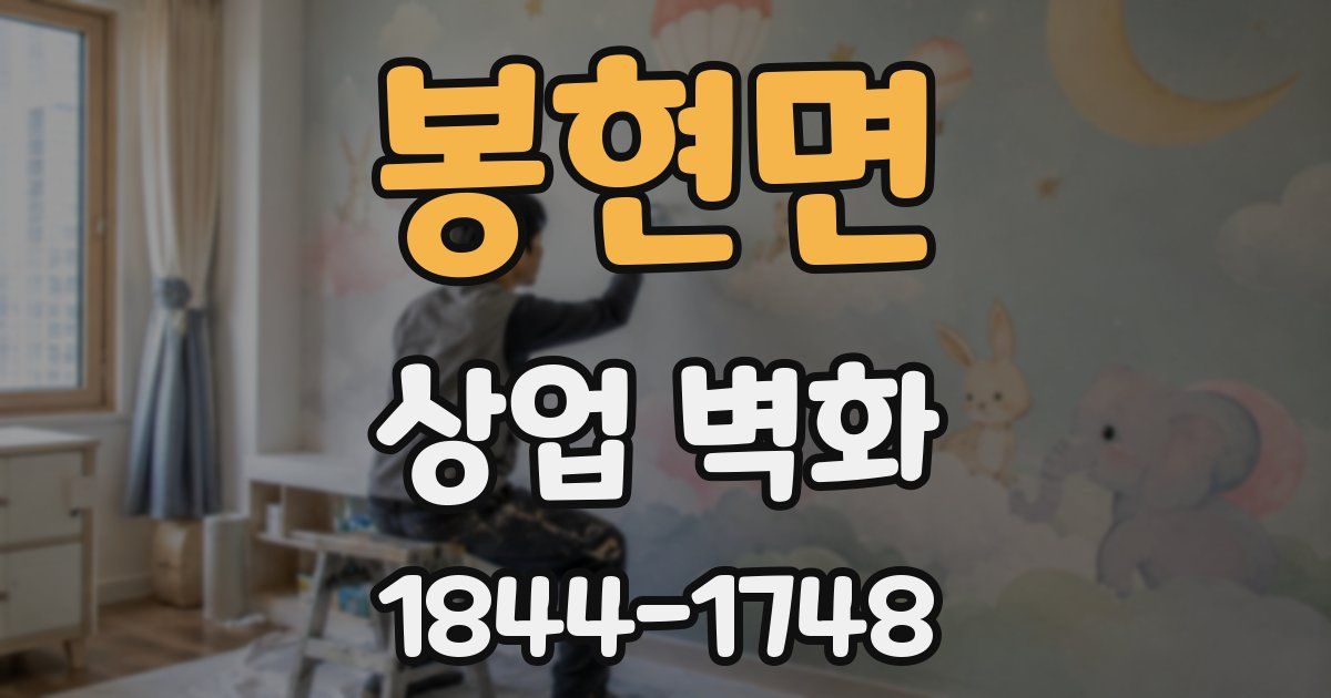 봉현면 상업 벽화