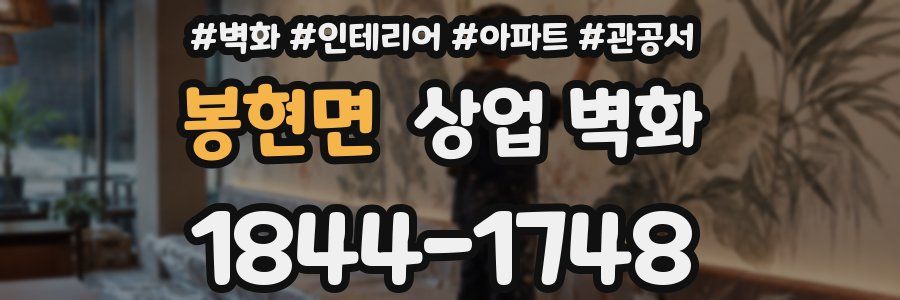 봉현면 상업 벽화