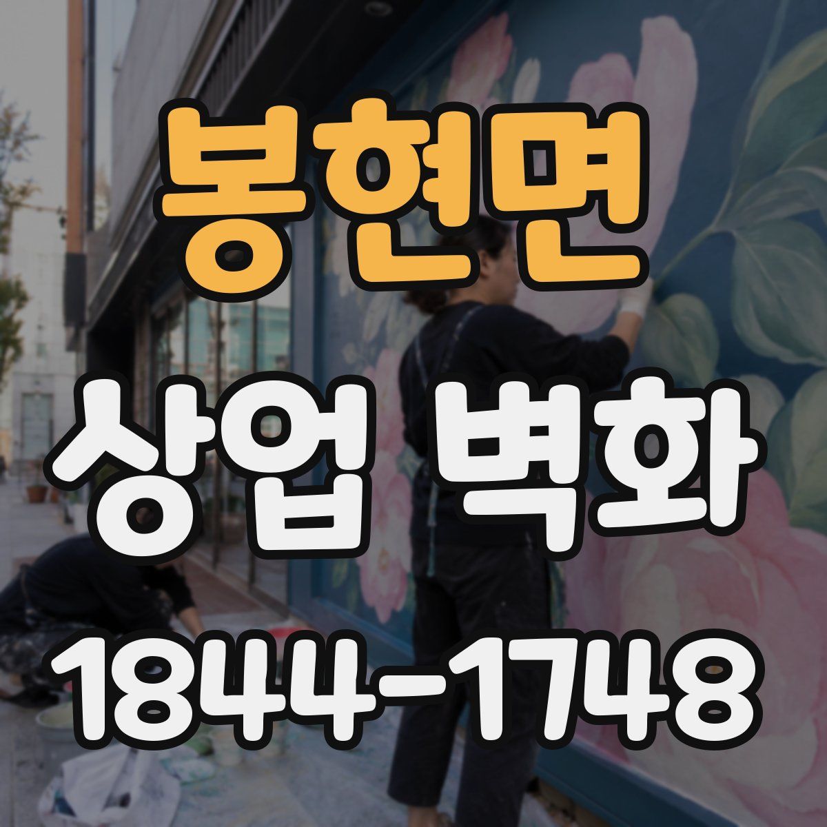봉현면 상업 벽화