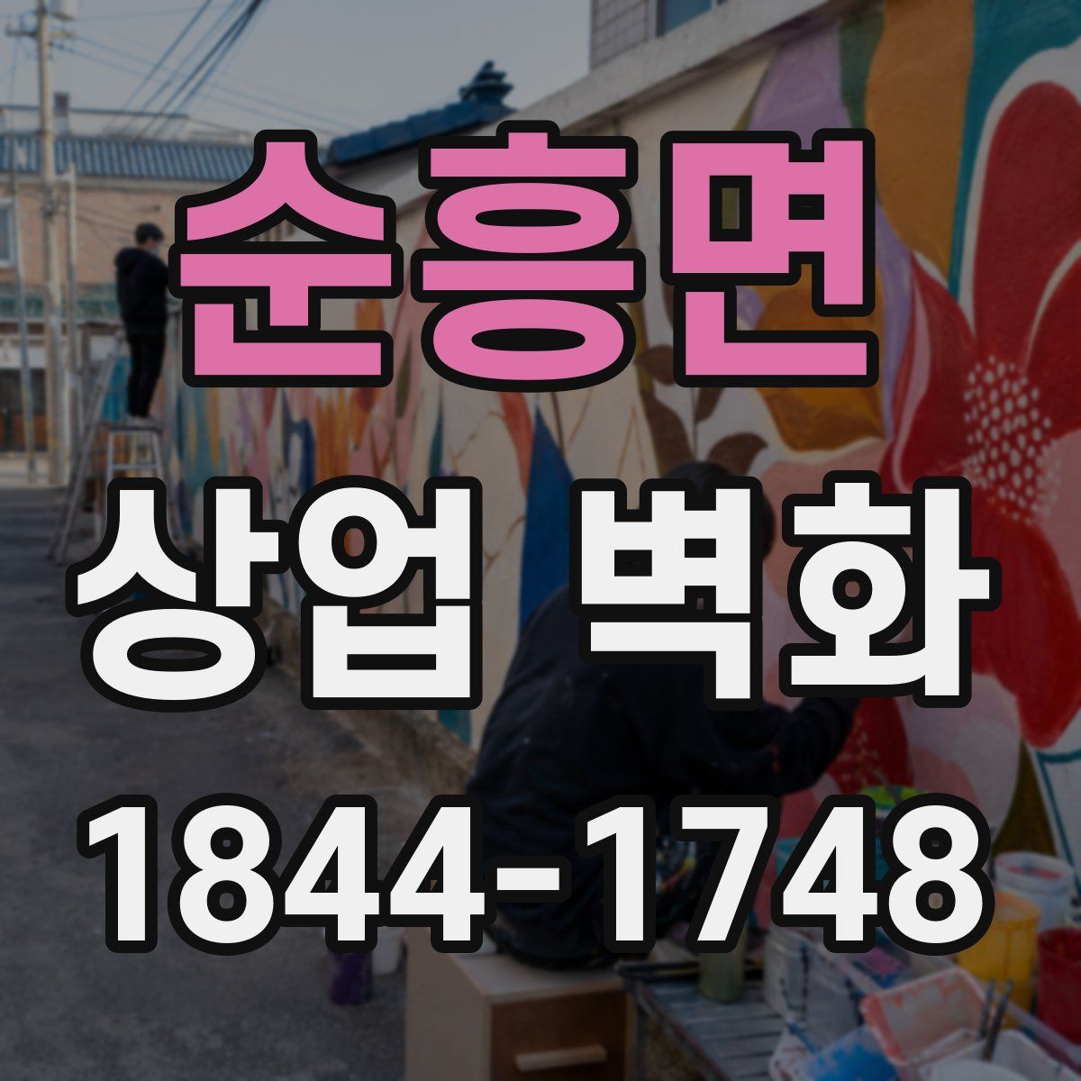 순흥면 상업 벽화