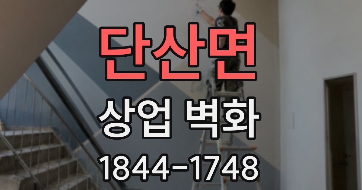 단산면 상업 벽화