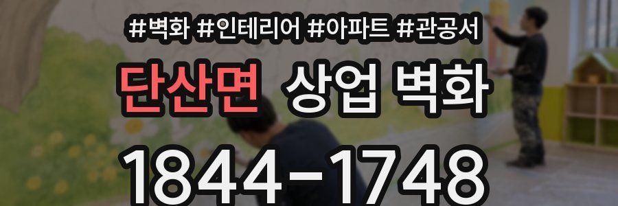 단산면 상업 벽화