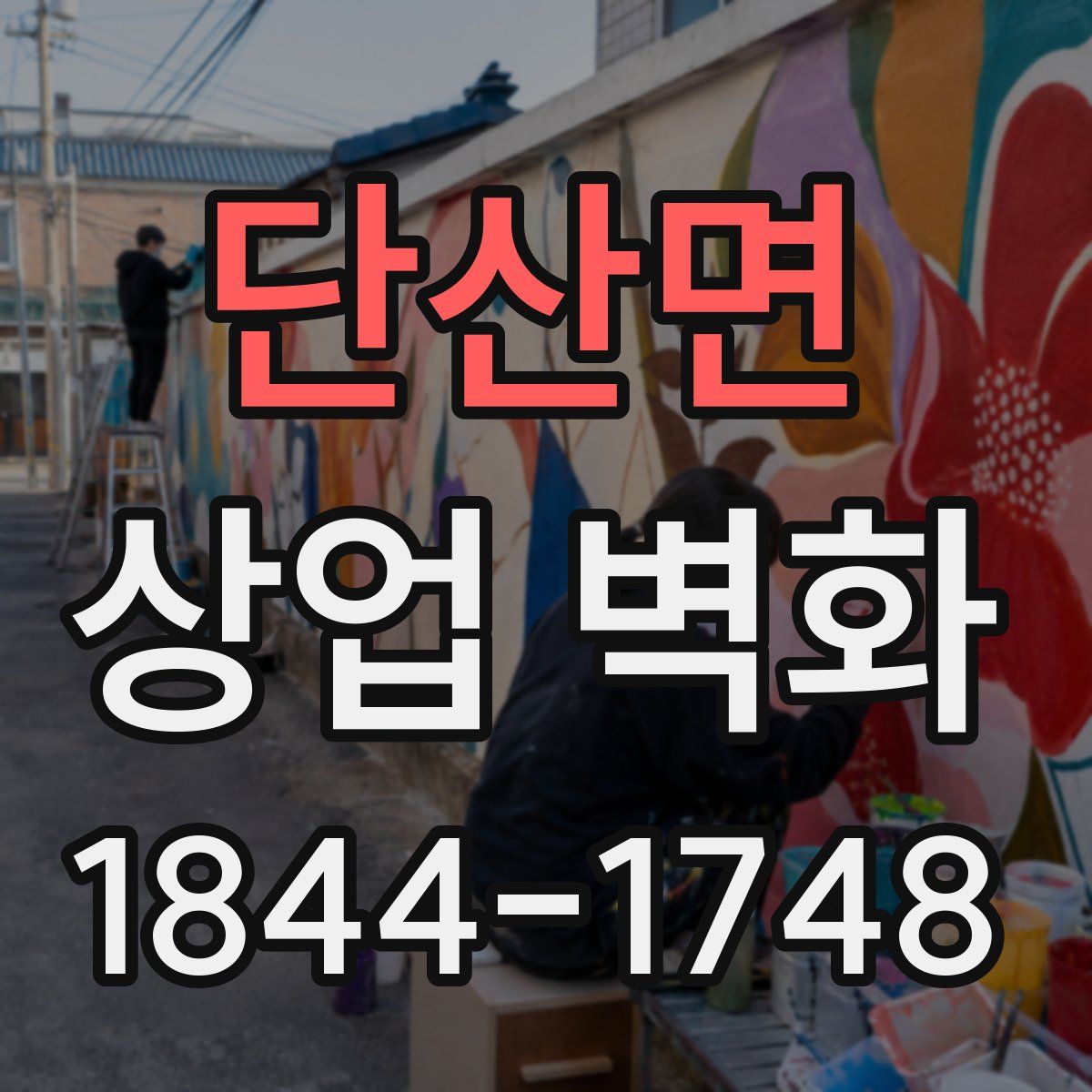 단산면 상업 벽화