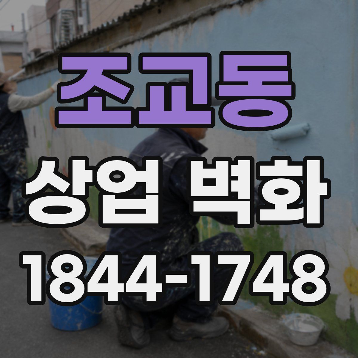 조교동 상업 벽화
