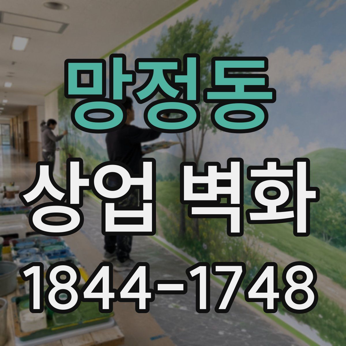 망정동 상업 벽화