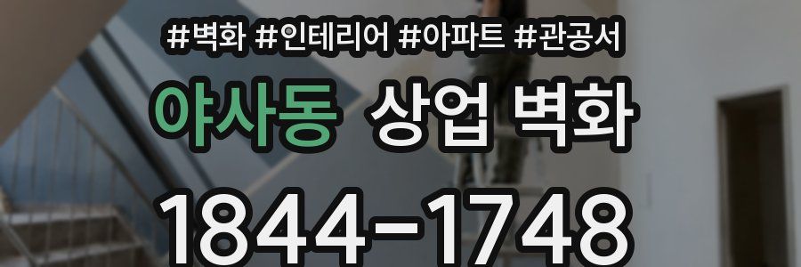 야사동 상업 벽화