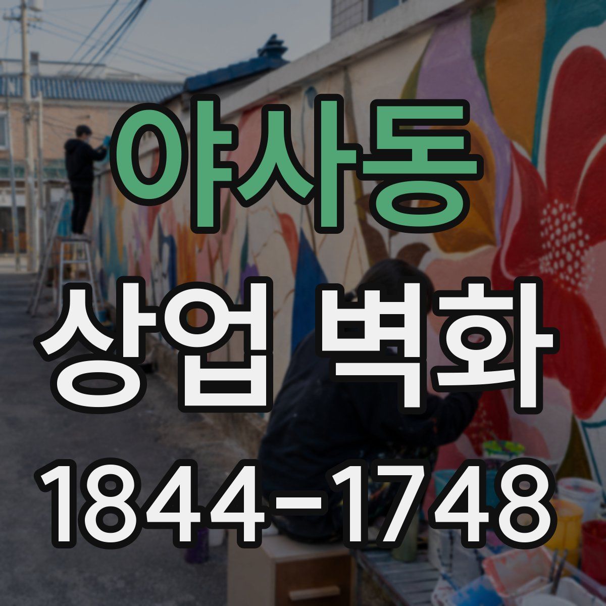 야사동 상업 벽화