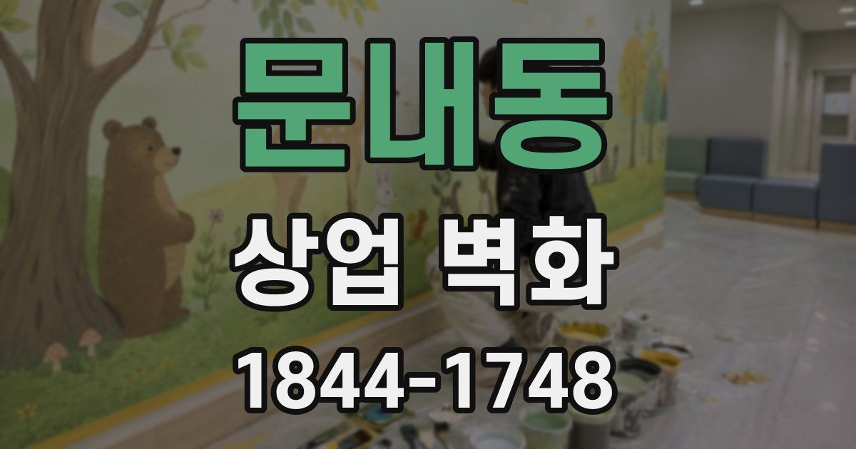 문내동 상업 벽화