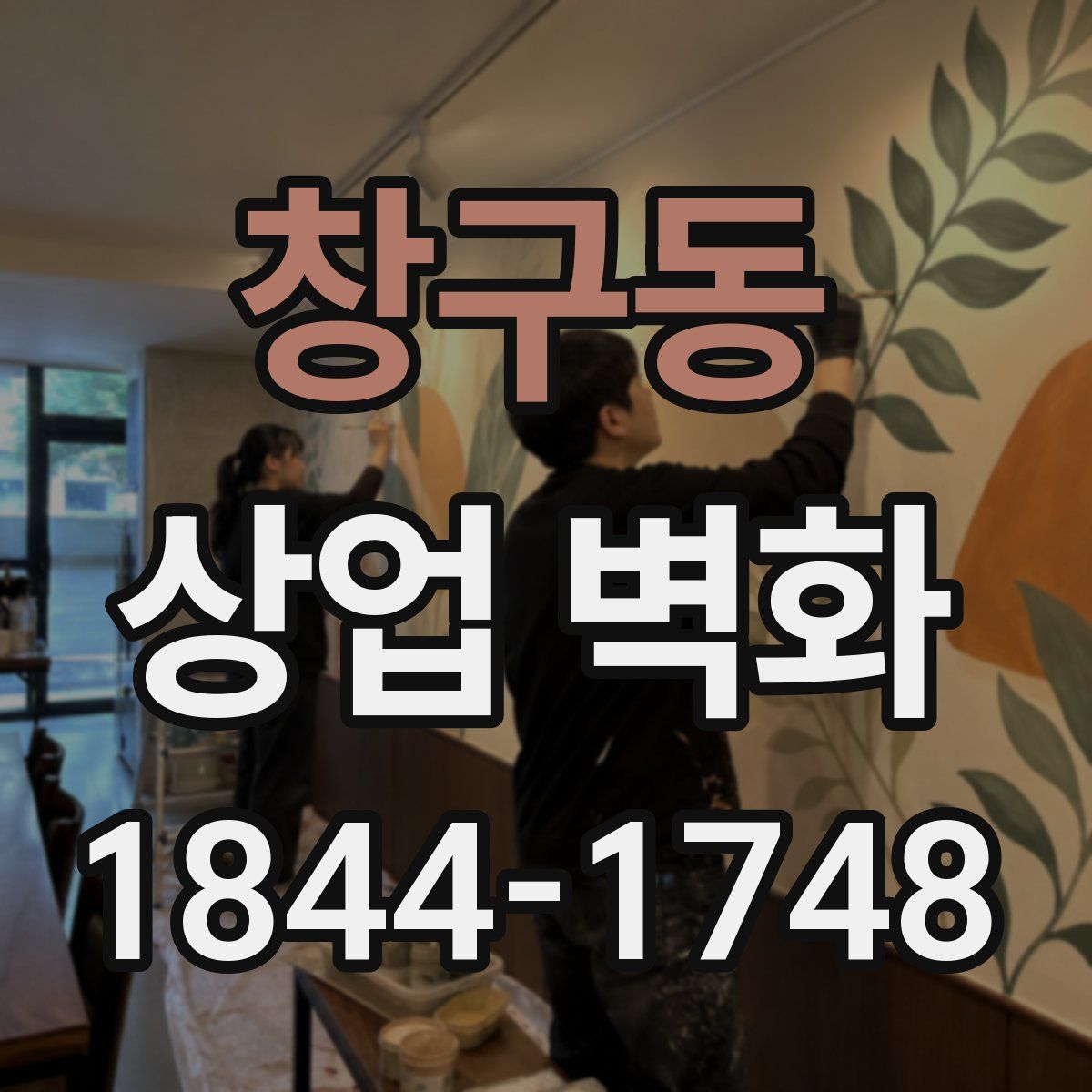창구동 상업 벽화