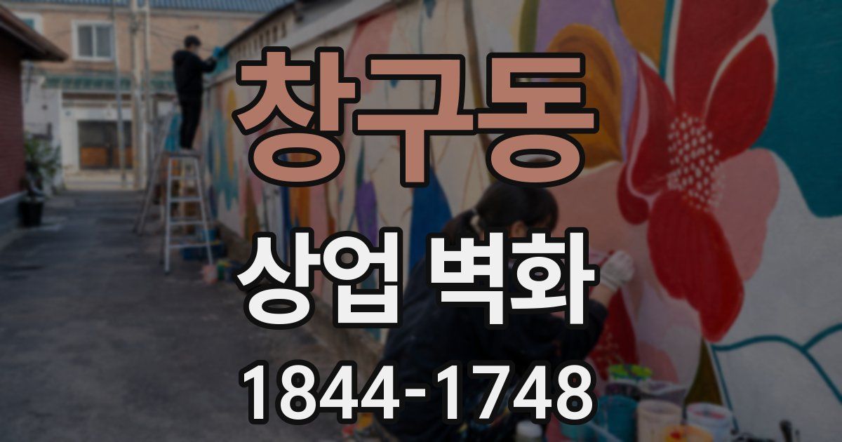 창구동 상업 벽화
