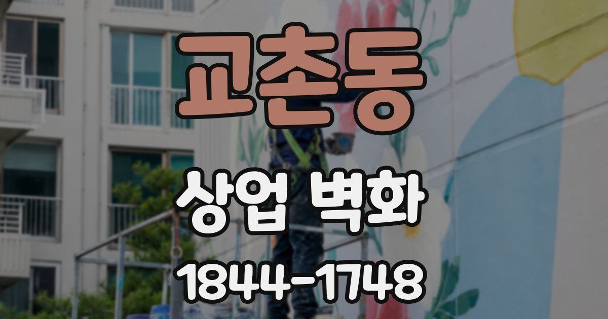 교촌동 상업 벽화