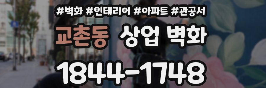 교촌동 상업 벽화