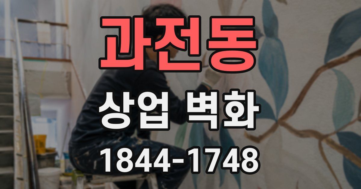 과전동 상업 벽화