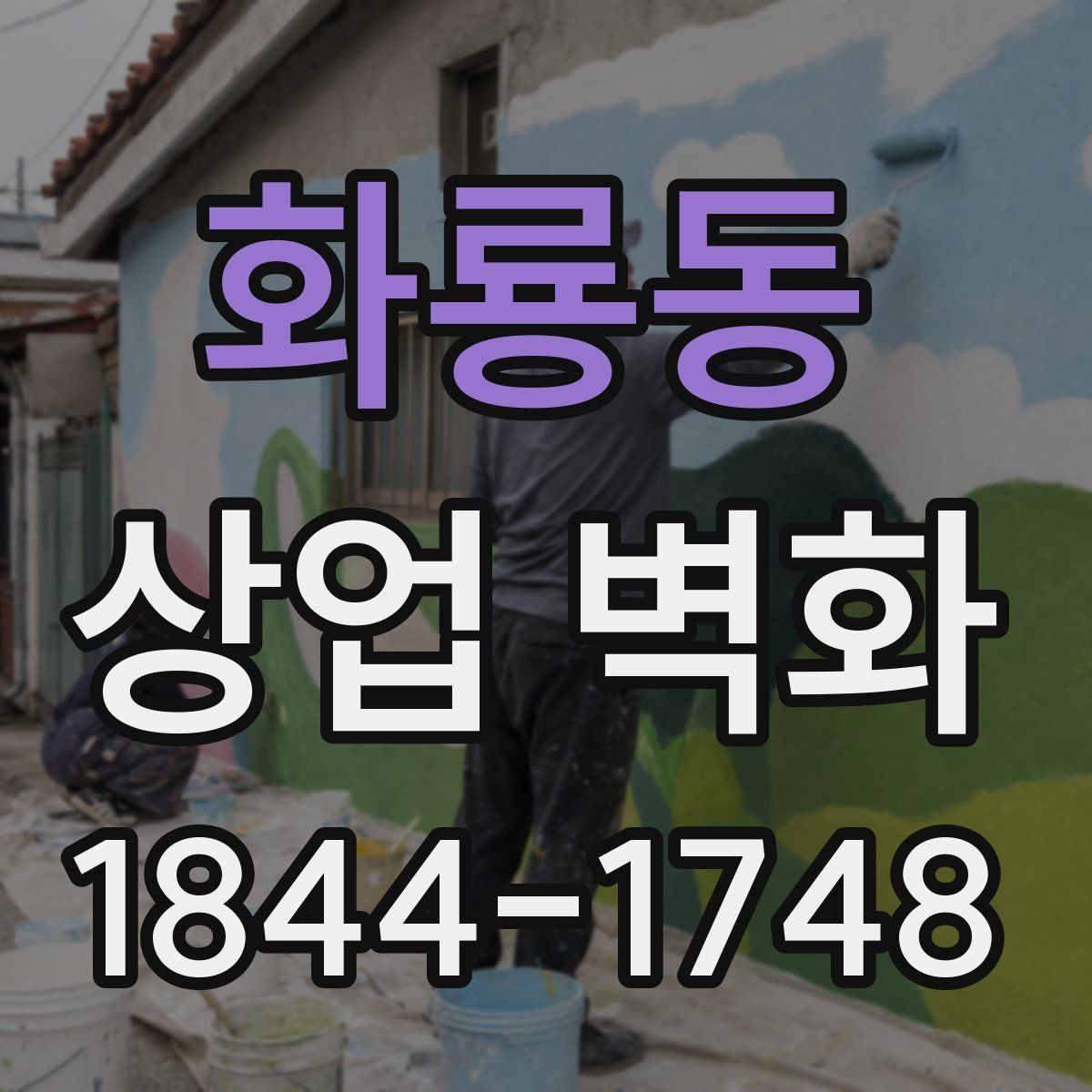 화룡동 상업 벽화