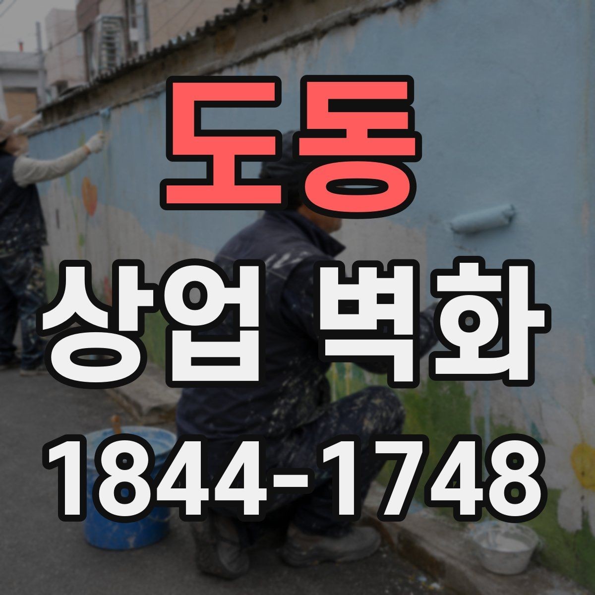 도동 상업 벽화 메뉴와 서비스 콘셉트를 자연스럽게 잇는 방법