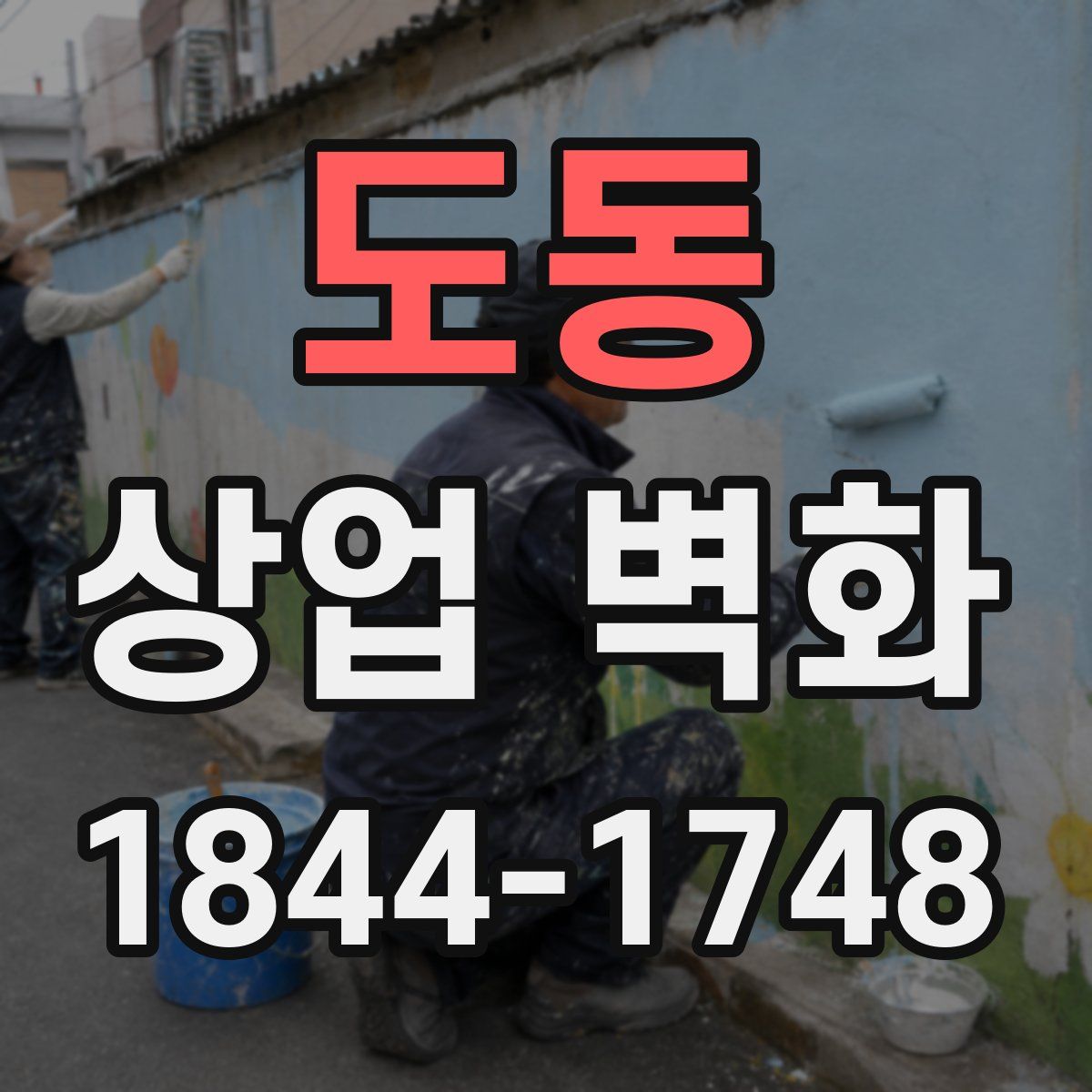 도동 상업 벽화