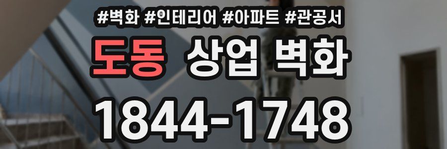 도동 상업 벽화