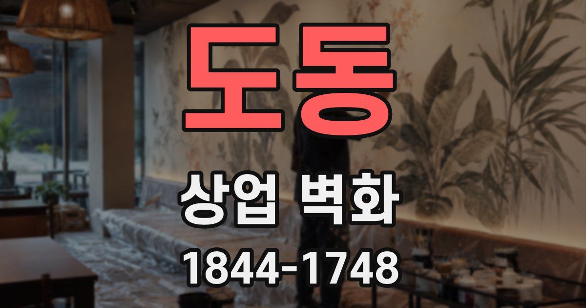 도동 상업 벽화