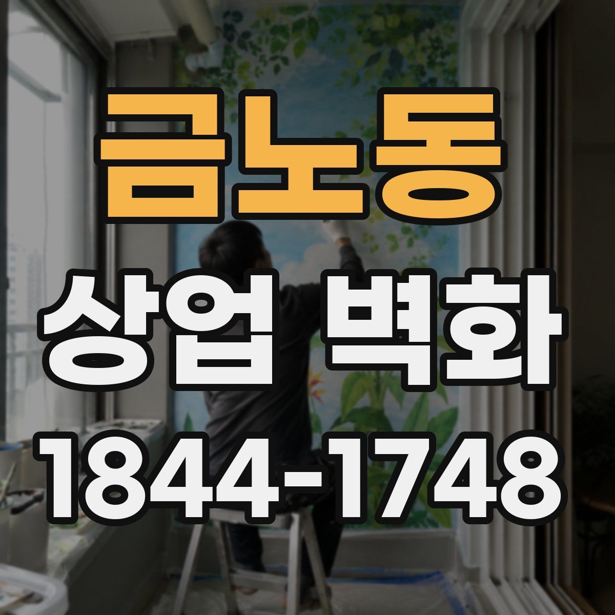 금노동 상업 벽화